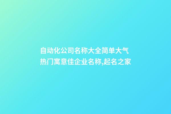 自动化公司名称大全简单大气 热门寓意佳企业名称,起名之家